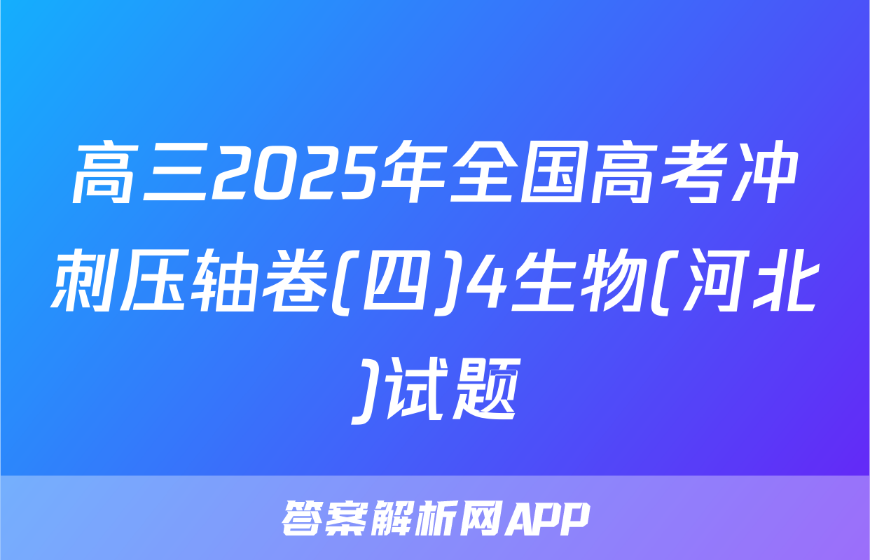 高三2025年全国高考冲刺压轴卷(四)4生物(河北)试题