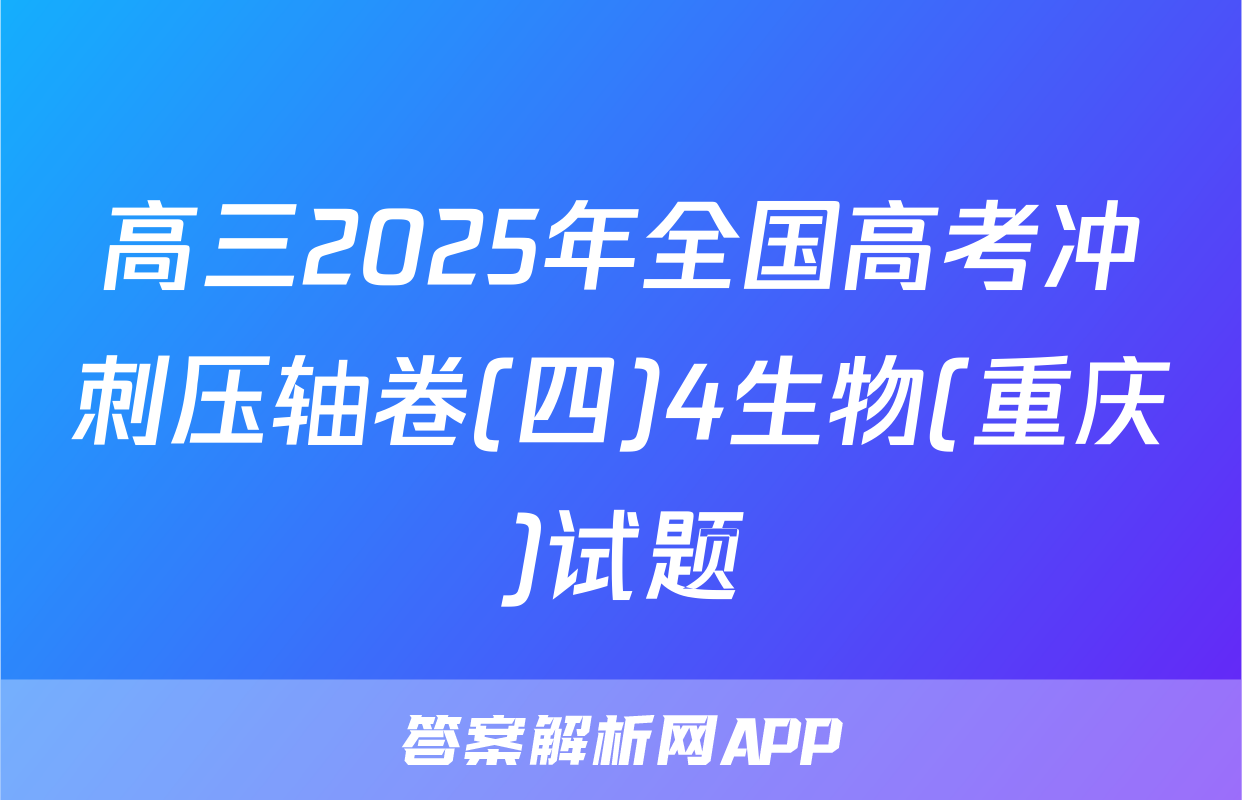 高三2025年全国高考冲刺压轴卷(四)4生物(重庆)试题
