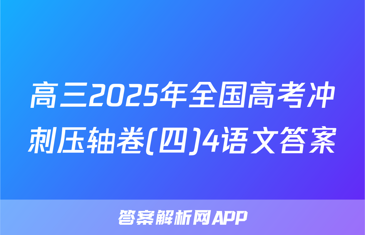 高三2025年全国高考冲刺压轴卷(四)4语文答案