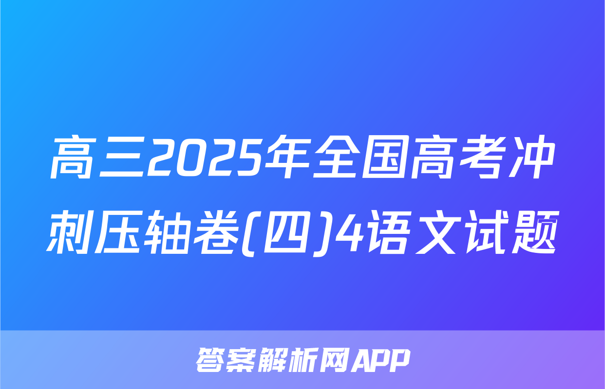 高三2025年全国高考冲刺压轴卷(四)4语文试题
