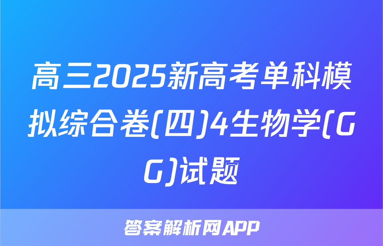 高三2025新高考单科模拟综合卷(四)4生物学(GG)试题