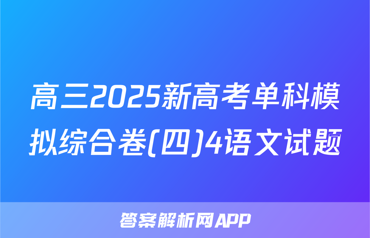 高三2025新高考单科模拟综合卷(四)4语文试题