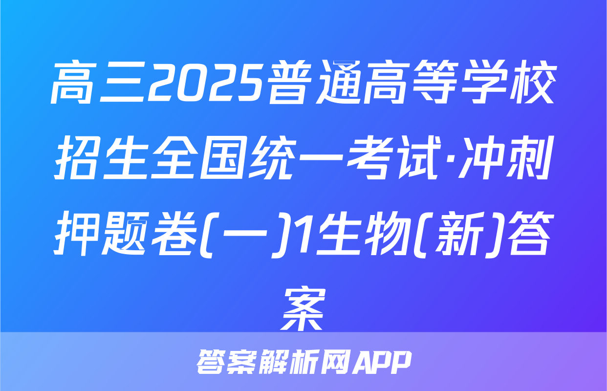 高三2025普通高等学校招生全国统一考试·冲刺押题卷(一)1生物(新)答案