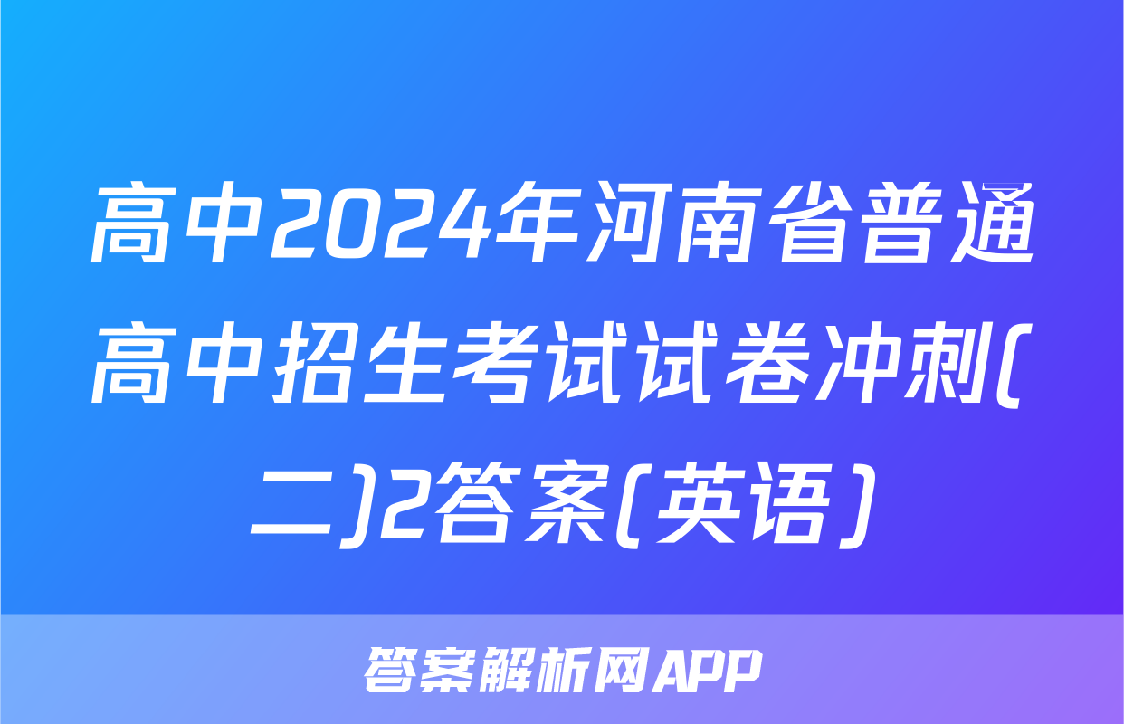 高中2024年河南省普通高中招生考试试卷冲刺(二)2答案(英语)