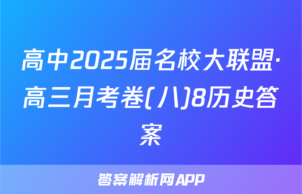 高中2025届名校大联盟·高三月考卷(八)8历史答案