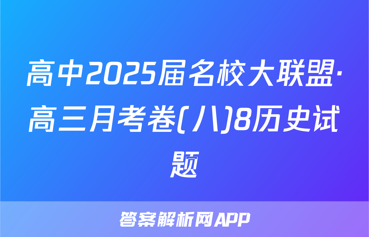 高中2025届名校大联盟·高三月考卷(八)8历史试题
