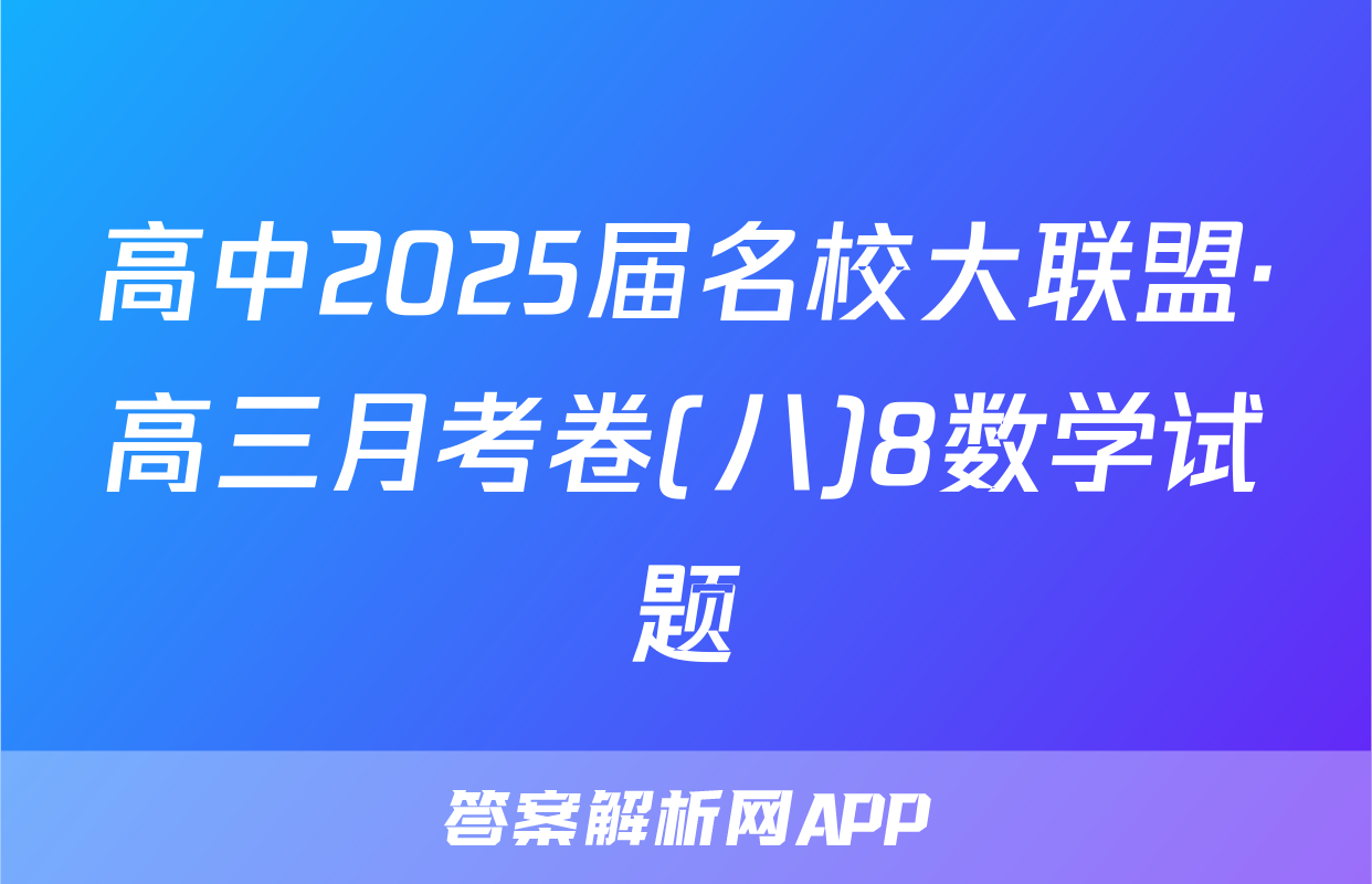 高中2025届名校大联盟·高三月考卷(八)8数学试题