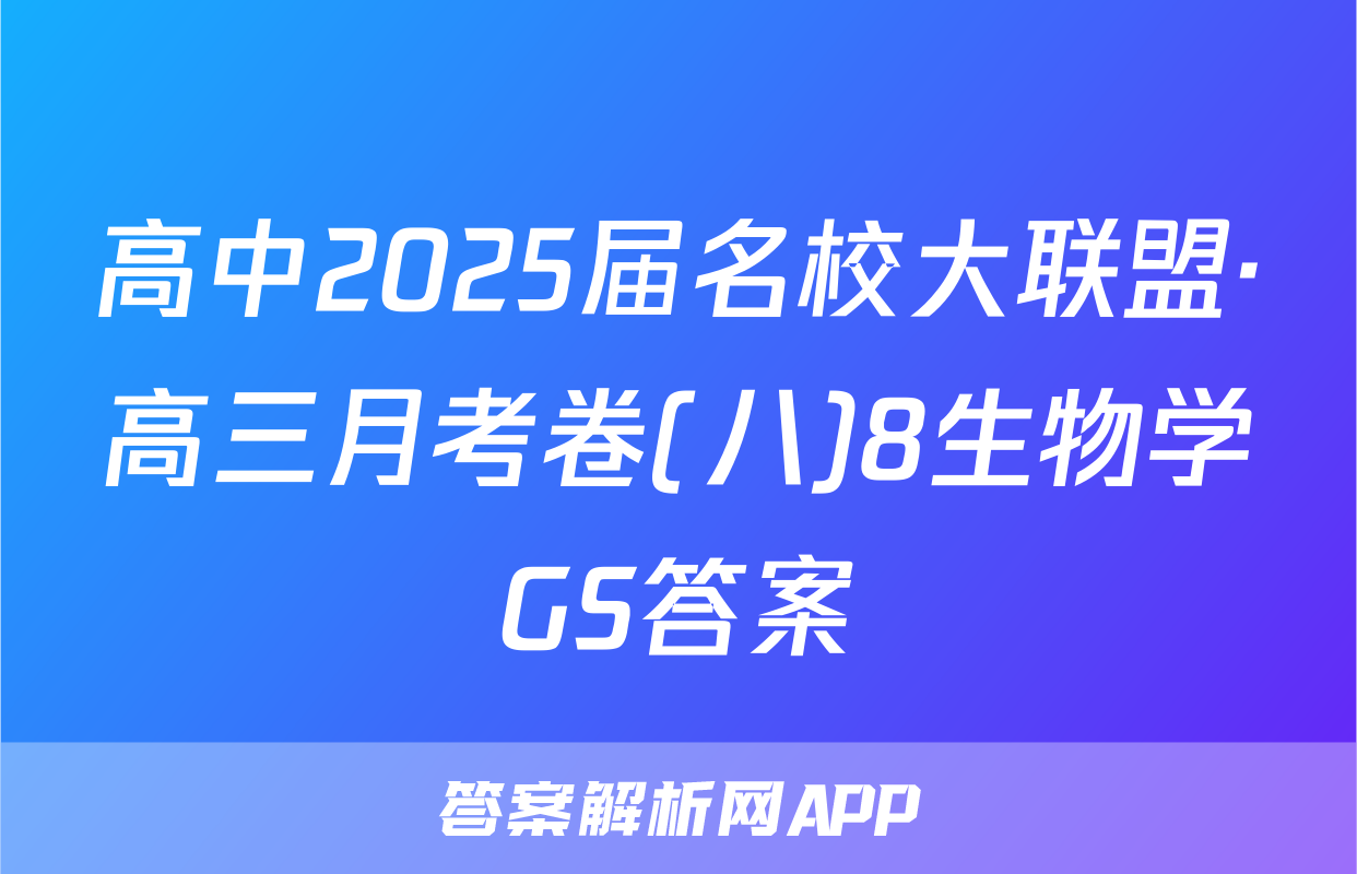 高中2025届名校大联盟·高三月考卷(八)8生物学GS答案
