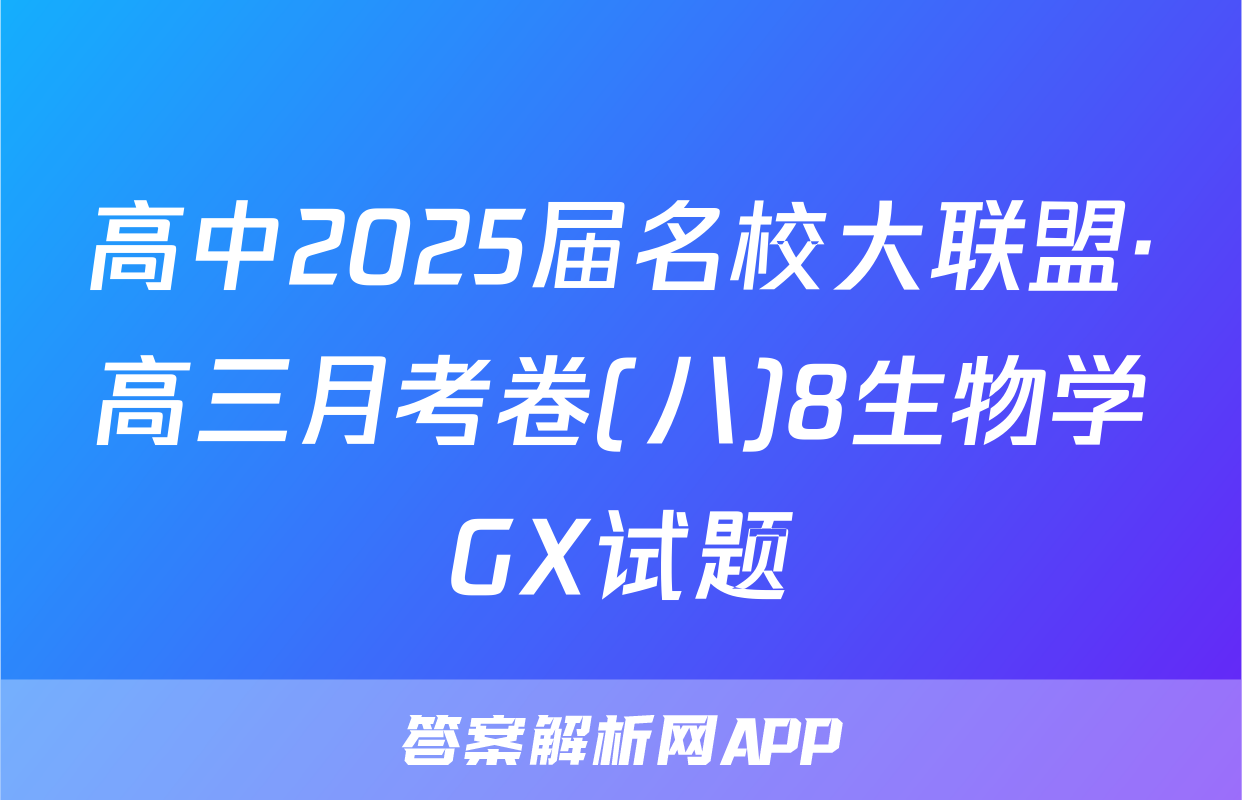 高中2025届名校大联盟·高三月考卷(八)8生物学GX试题