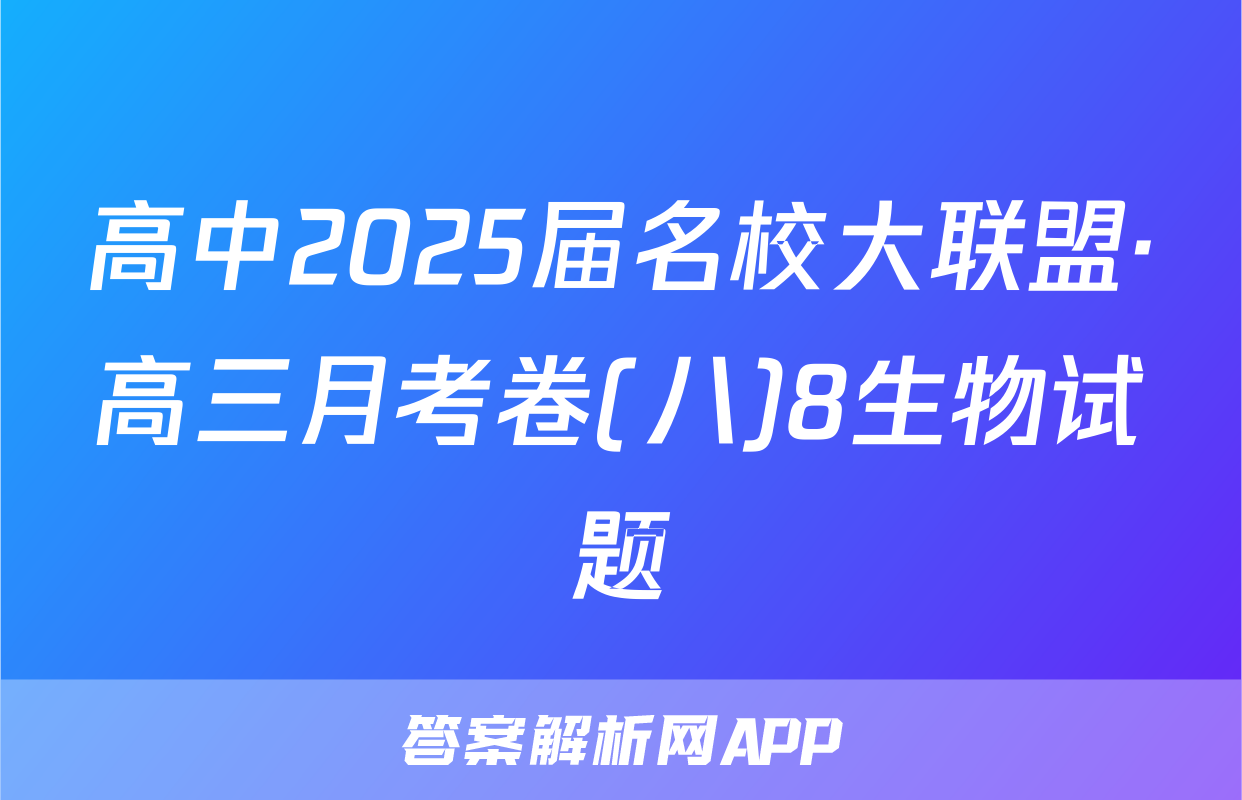 高中2025届名校大联盟·高三月考卷(八)8生物试题