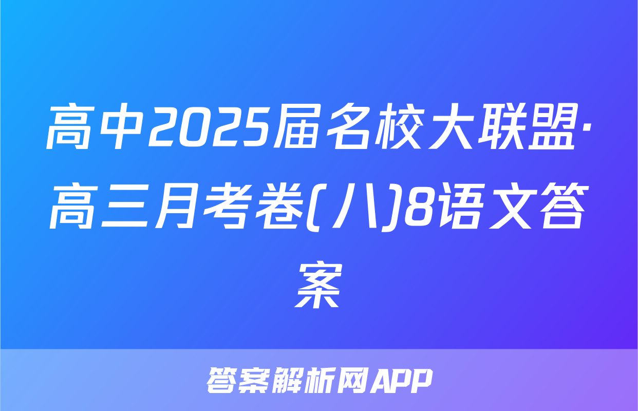 高中2025届名校大联盟·高三月考卷(八)8语文答案