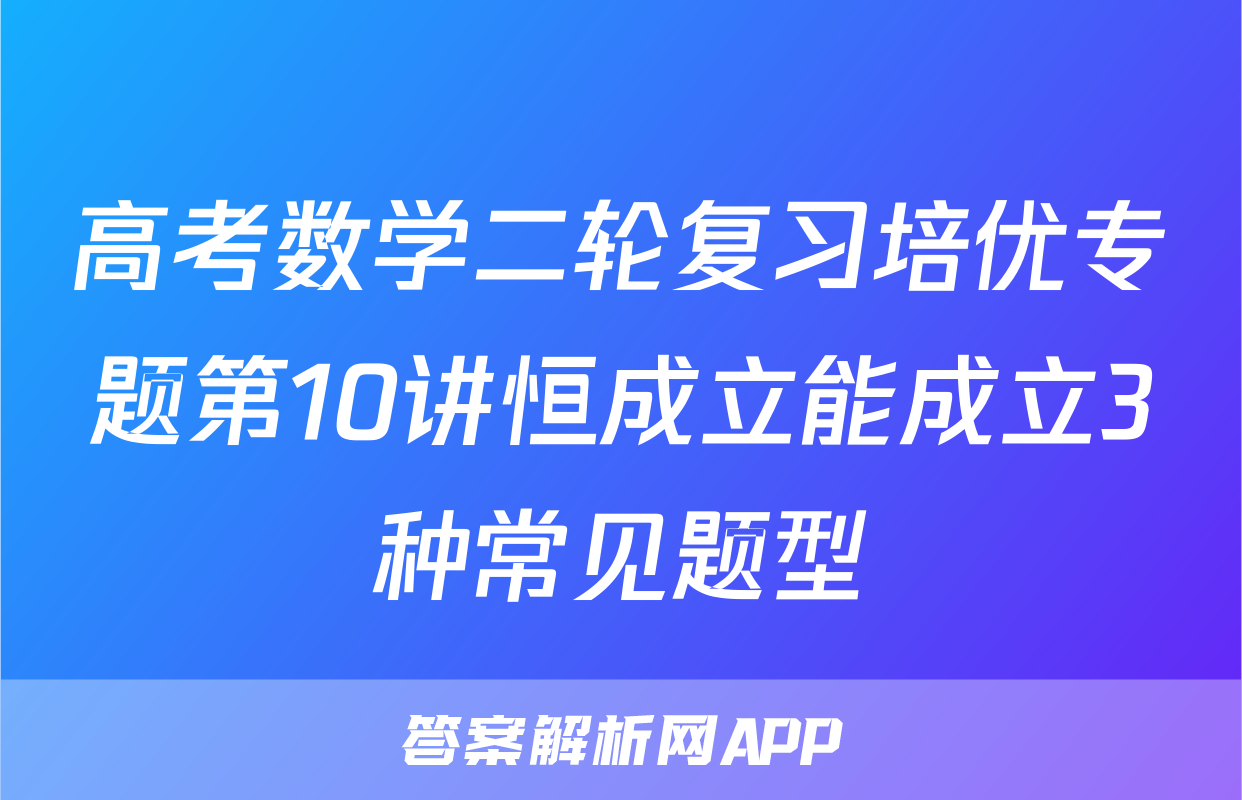 高考数学二轮复习培优专题第10讲恒成立能成立3种常见题型