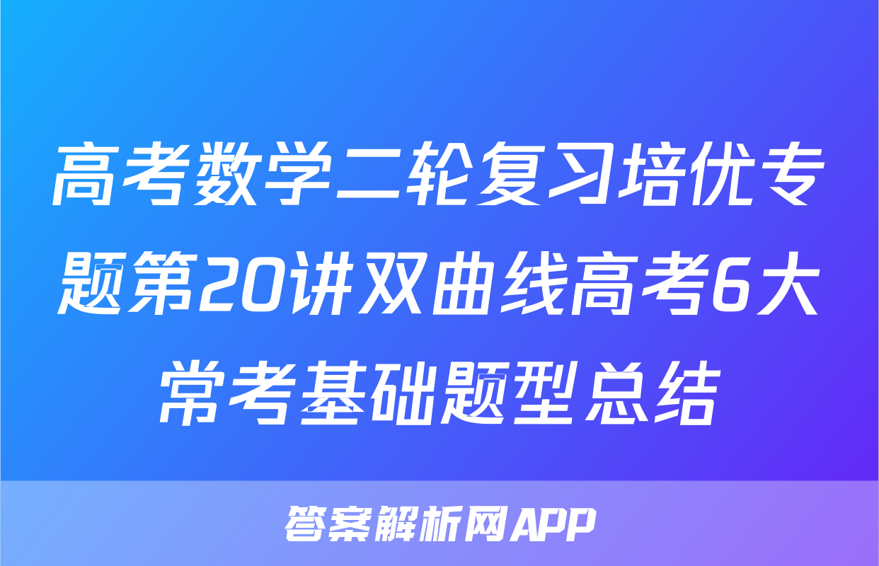 高考数学二轮复习培优专题第20讲双曲线高考6大常考基础题型总结