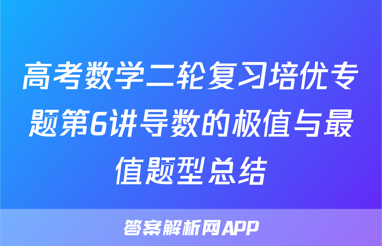 高考数学二轮复习培优专题第6讲导数的极值与最值题型总结