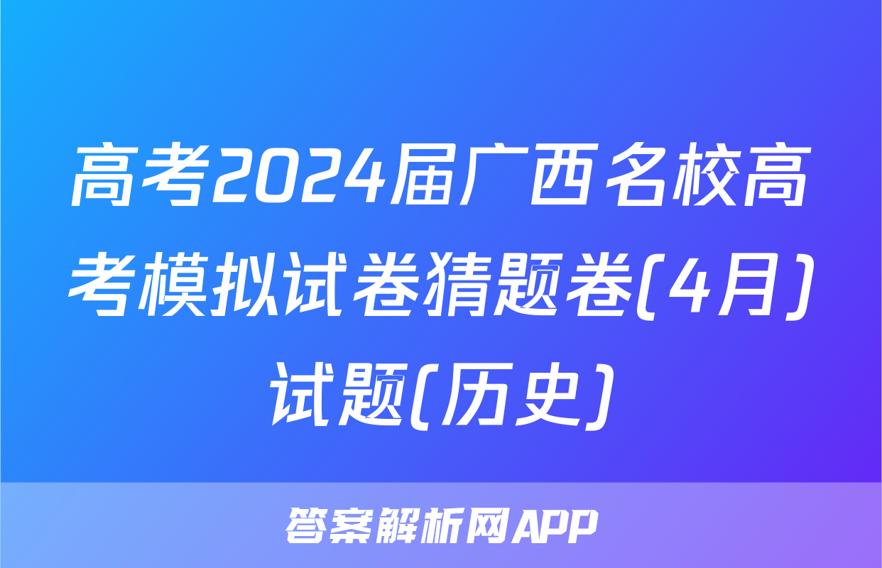 高考2024届广西名校高考模拟试卷猜题卷(4月)试题(历史)