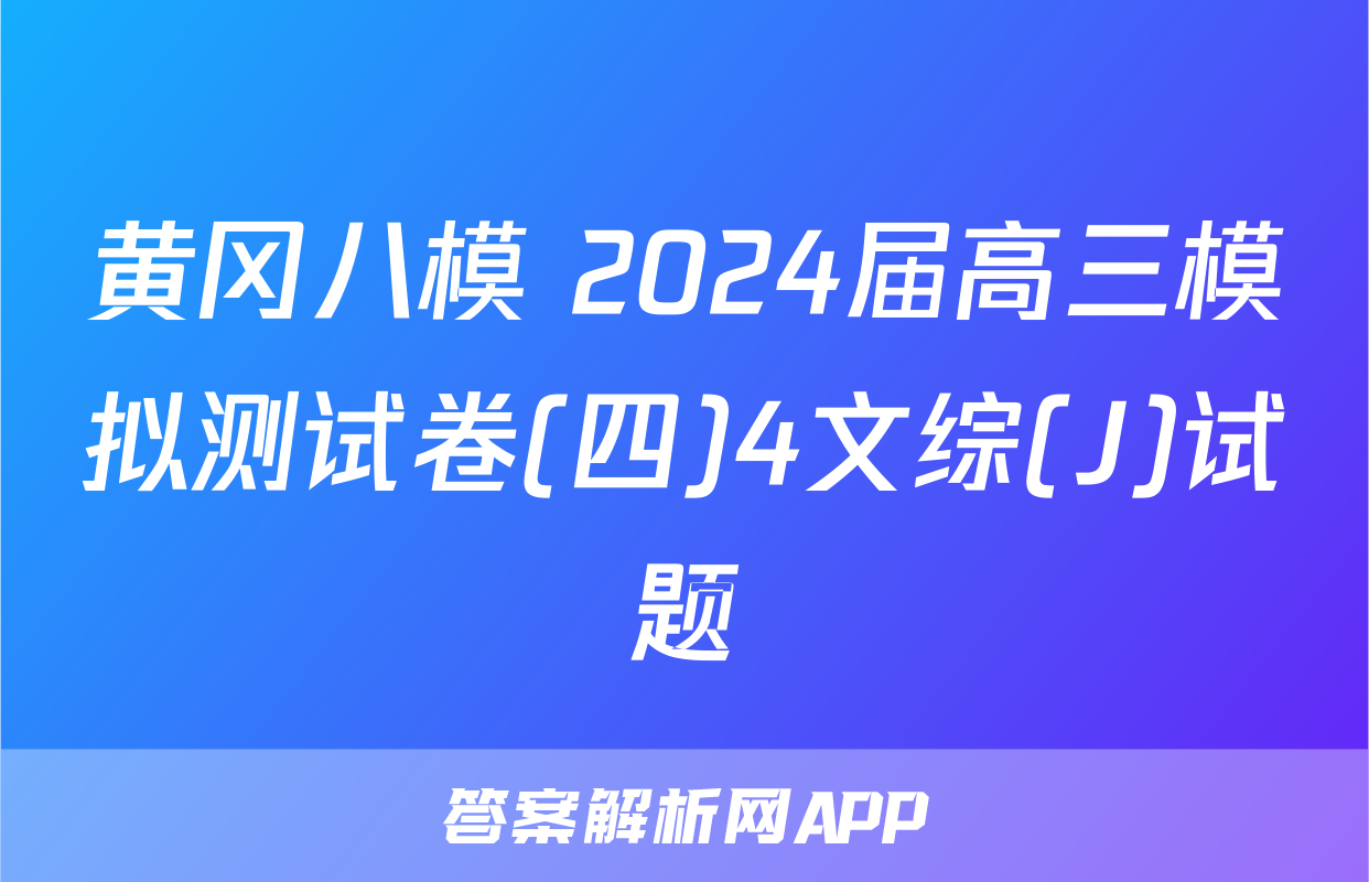 黄冈八模 2024届高三模拟测试卷(四)4文综(J)试题