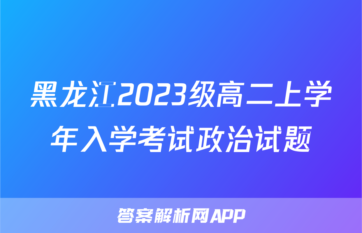 黑龙江2023级高二上学年入学考试政治试题