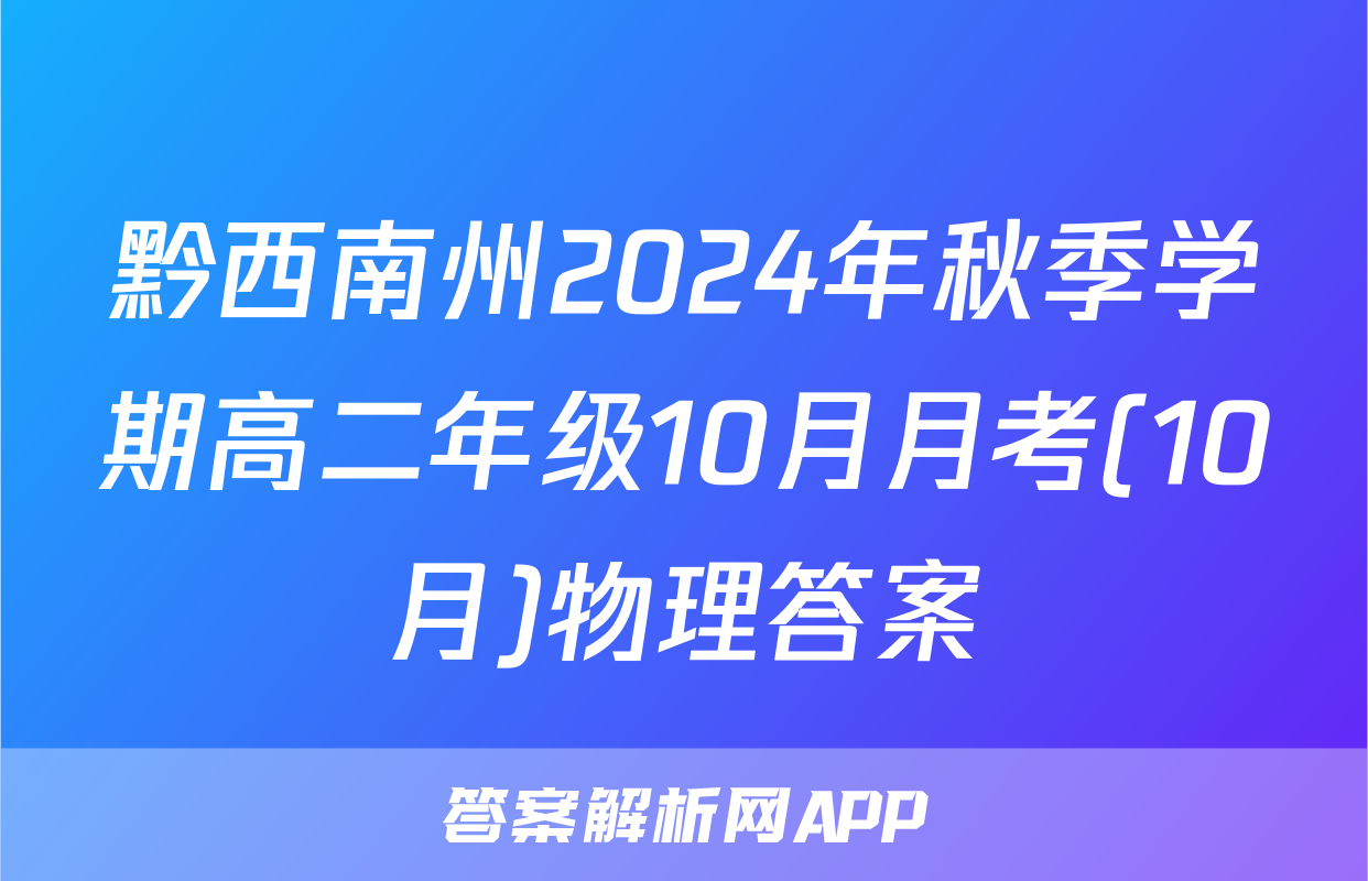 黔西南州2024年秋季学期高二年级10月月考(10月)物理答案