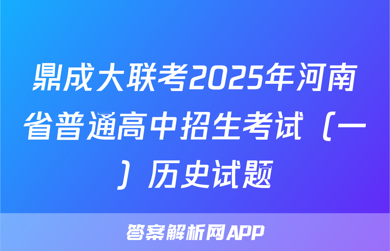 鼎成大联考2025年河南省普通高中招生考试（一）历史试题