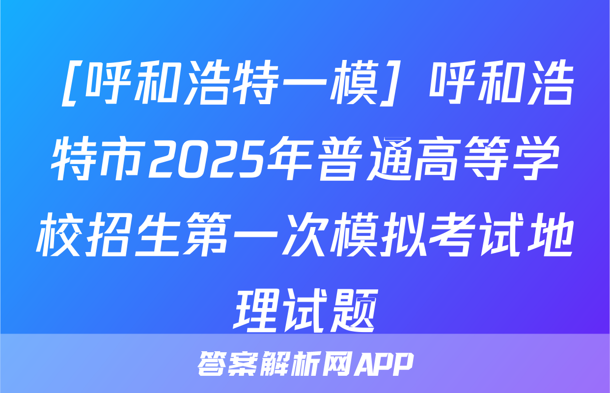 ［呼和浩特一模］呼和浩特市2025年普通高等学校招生第一次模拟考试地理试题