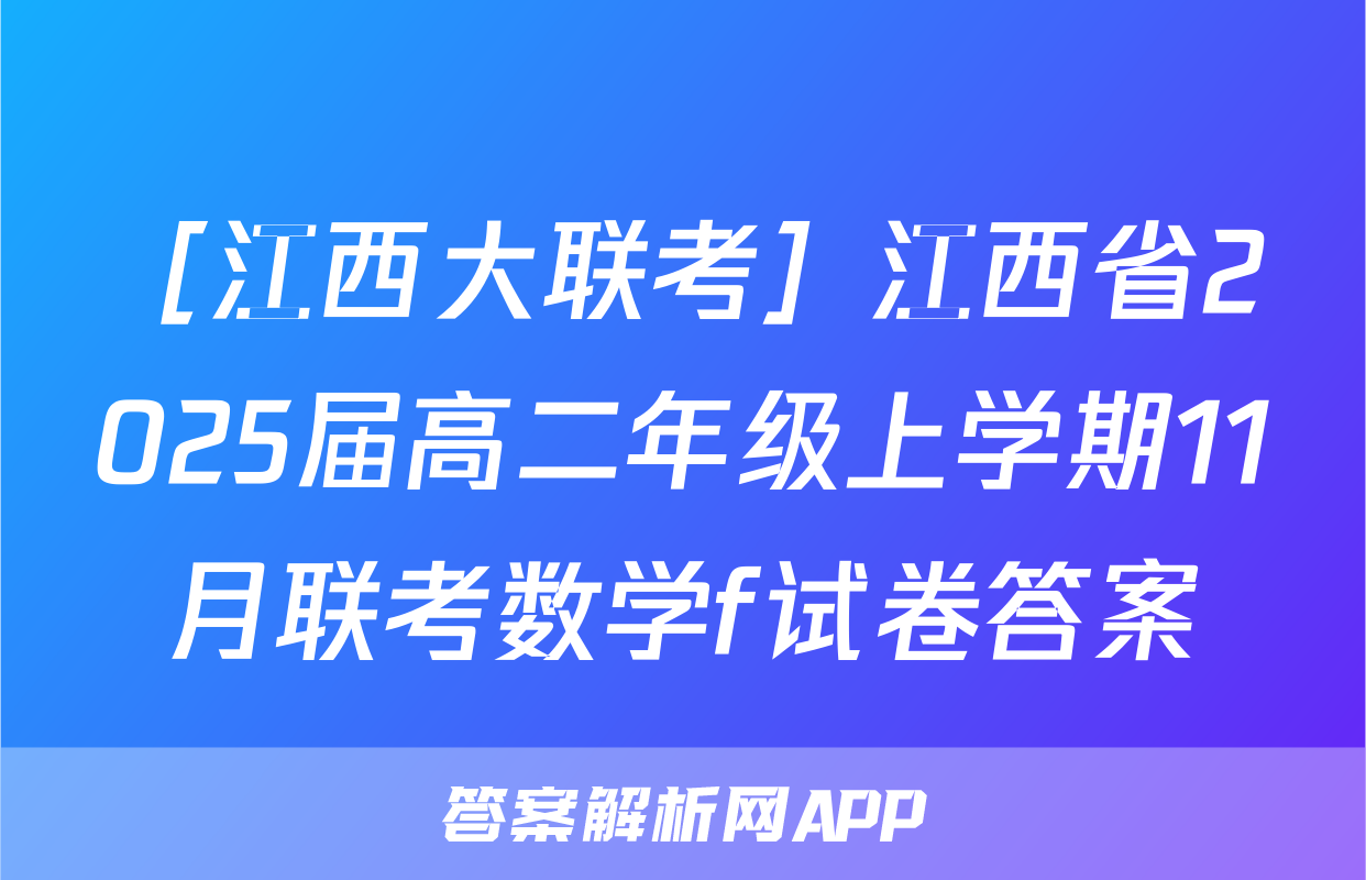 ［江西大联考］江西省2025届高二年级上学期11月联考数学f试卷答案
