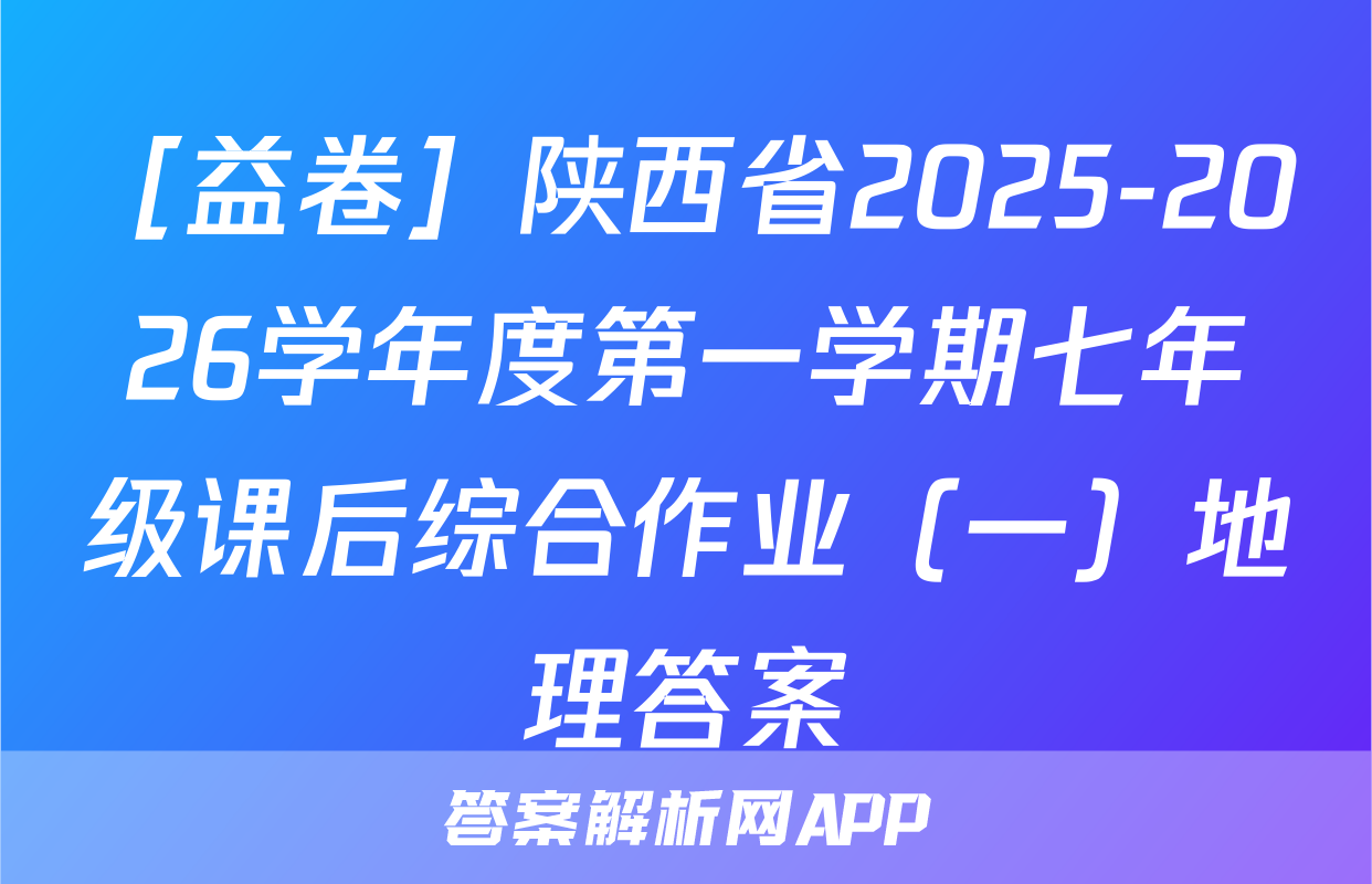 ［益卷］陕西省2025-2026学年度第一学期七年级课后综合作业（一）地理答案