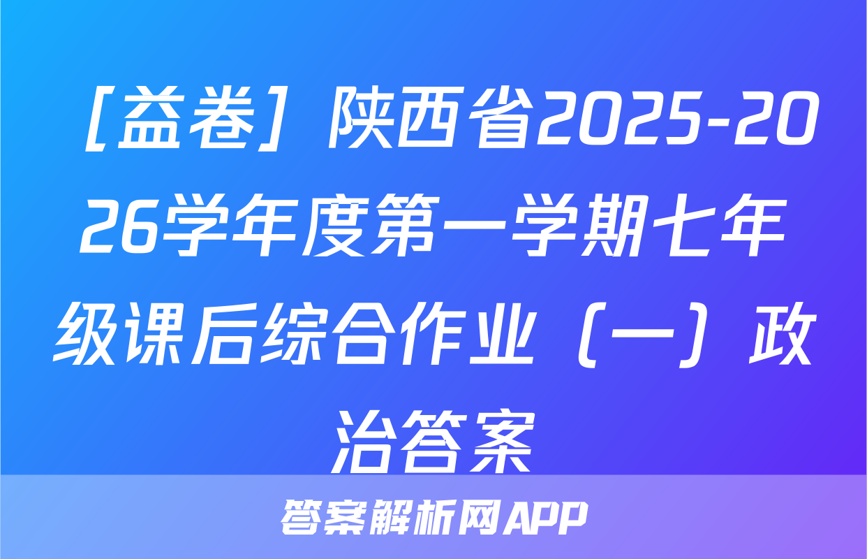 ［益卷］陕西省2025-2026学年度第一学期七年级课后综合作业（一）政治答案