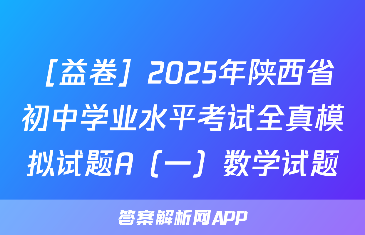 ［益卷］2025年陕西省初中学业水平考试全真模拟试题A（一）数学试题