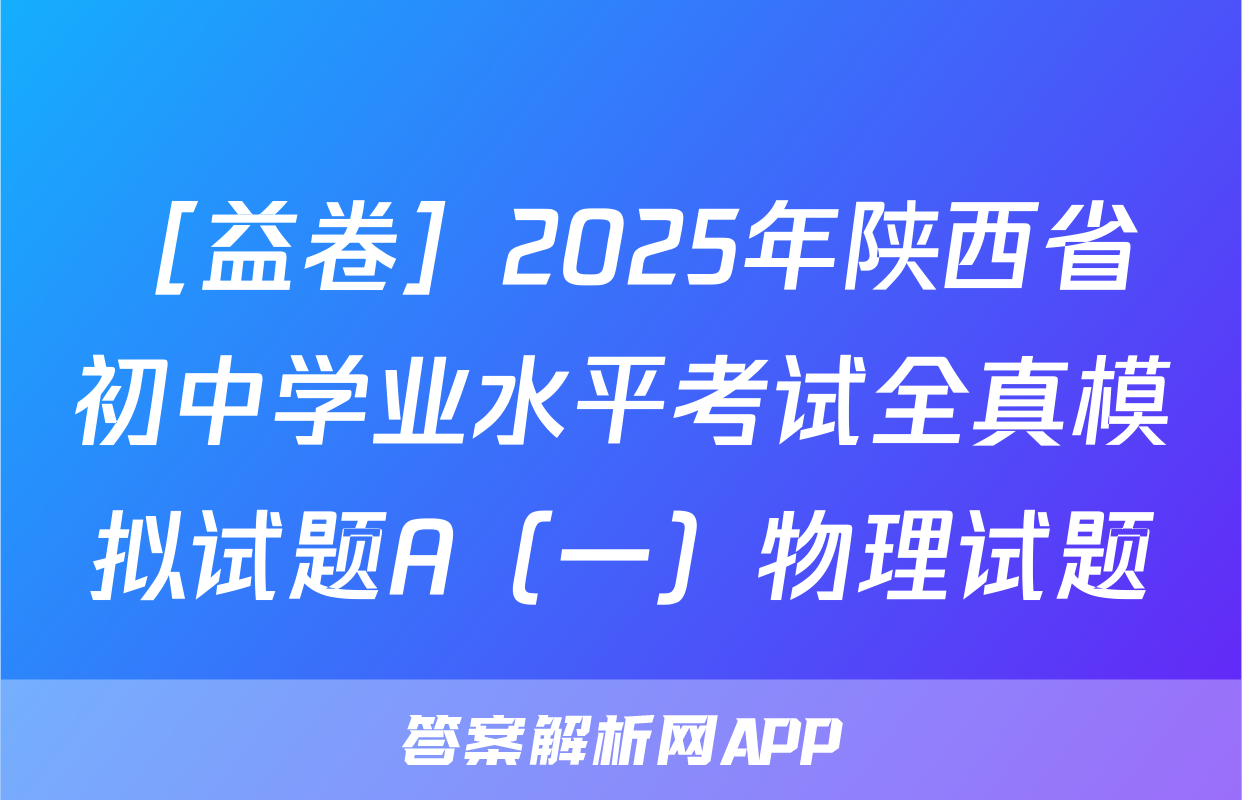 ［益卷］2025年陕西省初中学业水平考试全真模拟试题A（一）物理试题