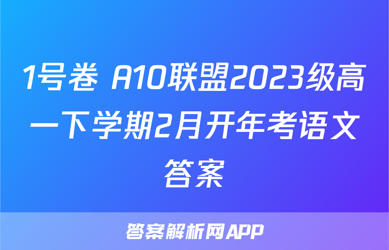 1号卷 A10联盟2023级高一下学期2月开年考语文答案