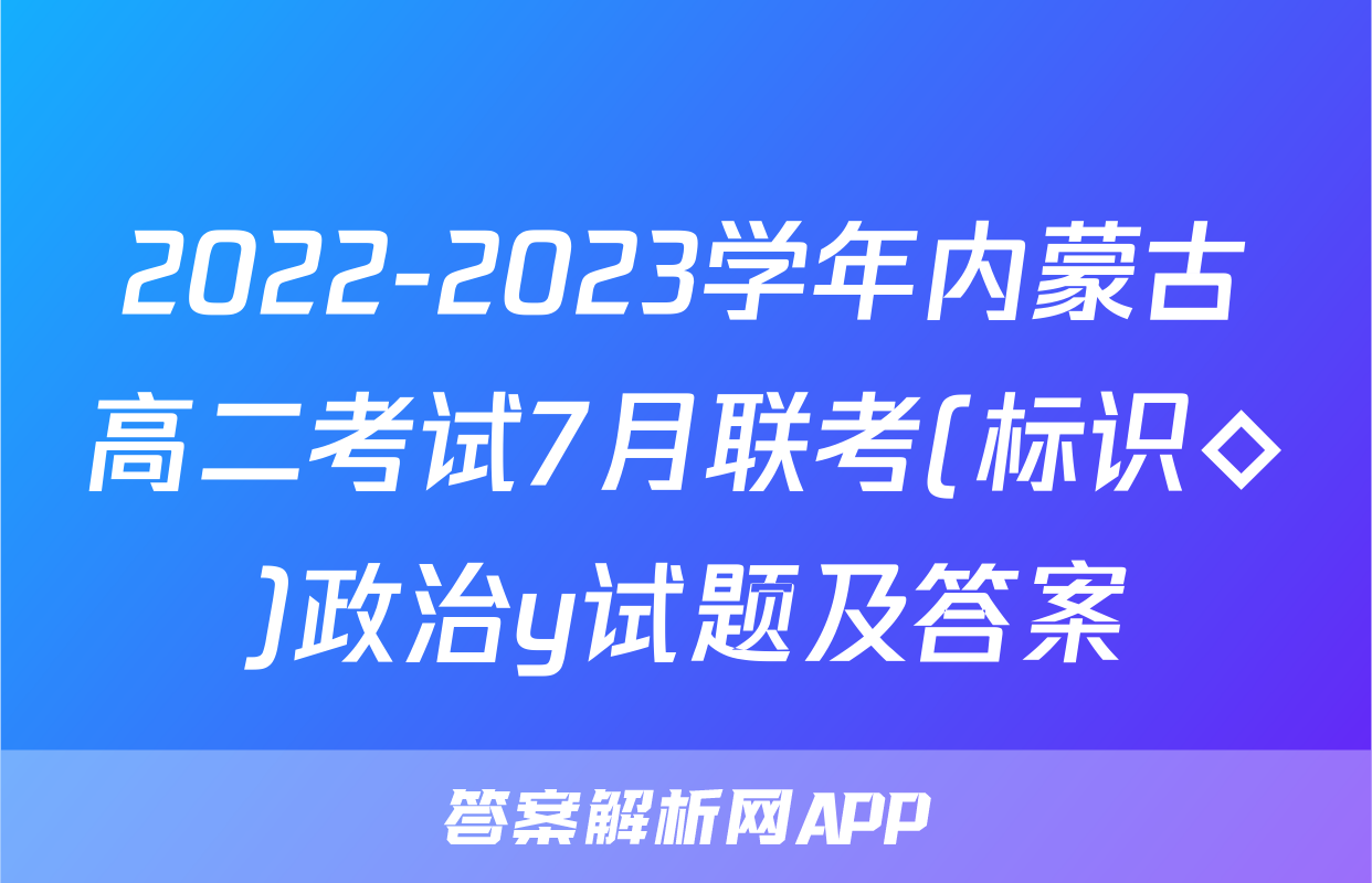 2022-2023学年内蒙古高二考试7月联考(标识◇)政治y试题及答案