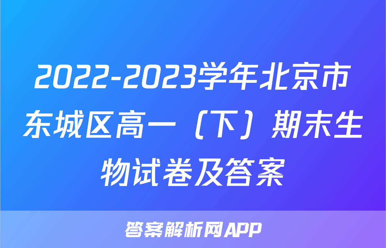 2022-2023学年北京市东城区高一（下）期末生物试卷及答案