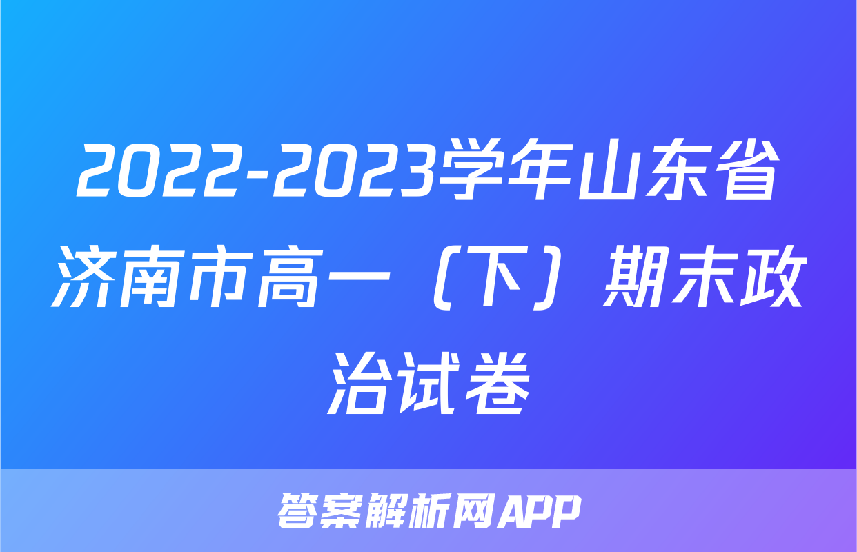2022-2023学年山东省济南市高一（下）期末政治试卷