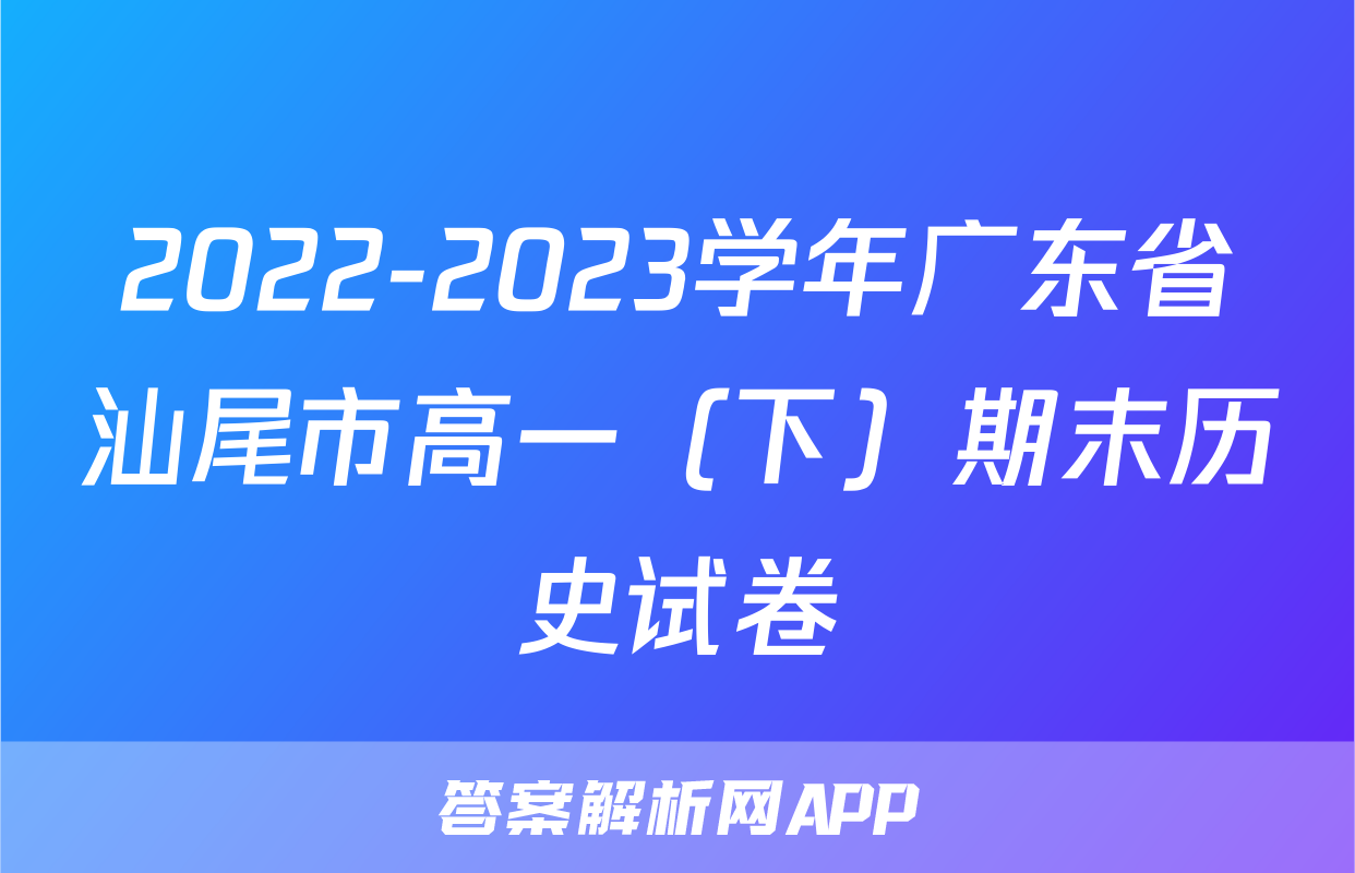 2022-2023学年广东省汕尾市高一（下）期末历史试卷