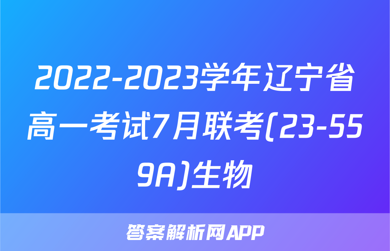 2022-2023学年辽宁省高一考试7月联考(23-559A)生物