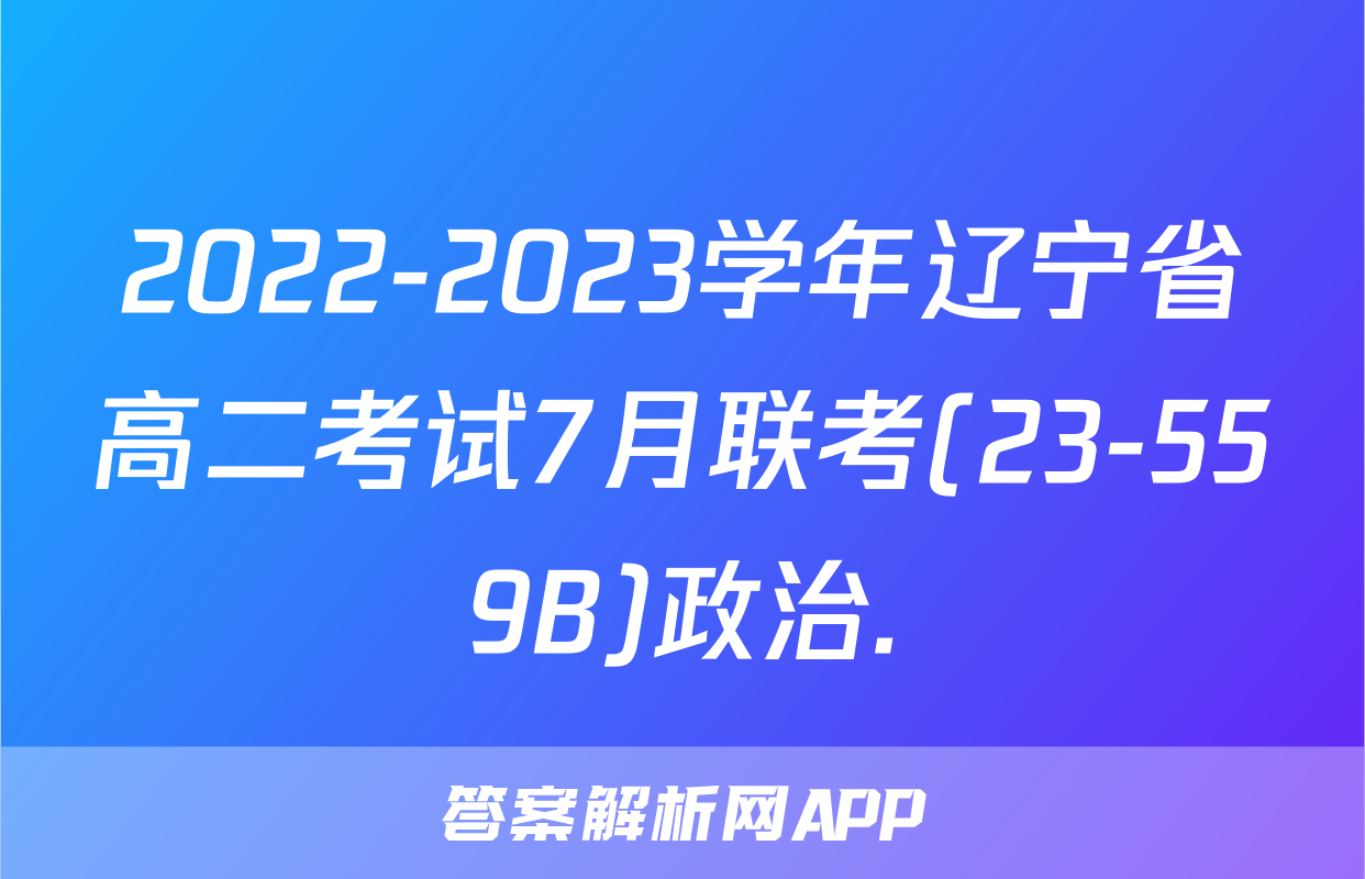 2022-2023学年辽宁省高二考试7月联考(23-559B)政治.
