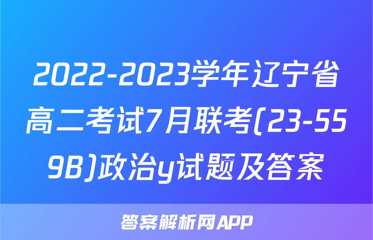 2022-2023学年辽宁省高二考试7月联考(23-559B)政治y试题及答案