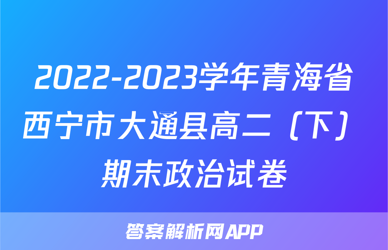 2022-2023学年青海省西宁市大通县高二（下）期末政治试卷