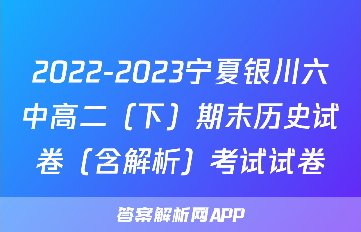 2022-2023宁夏银川六中高二（下）期末历史试卷（含解析）考试试卷