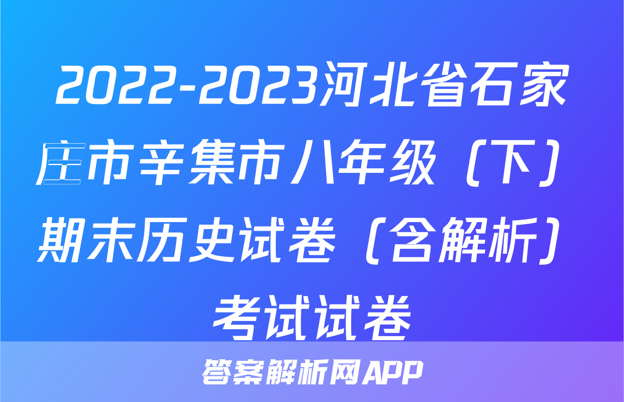 2022-2023河北省石家庄市辛集市八年级（下）期末历史试卷（含解析）考试试卷