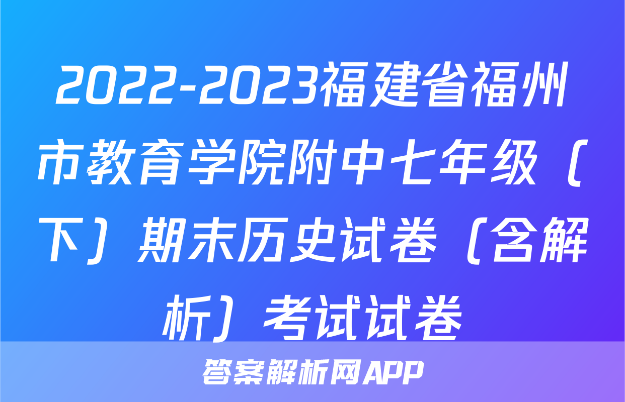 2022-2023福建省福州市教育学院附中七年级（下）期末历史试卷（含解析）考试试卷