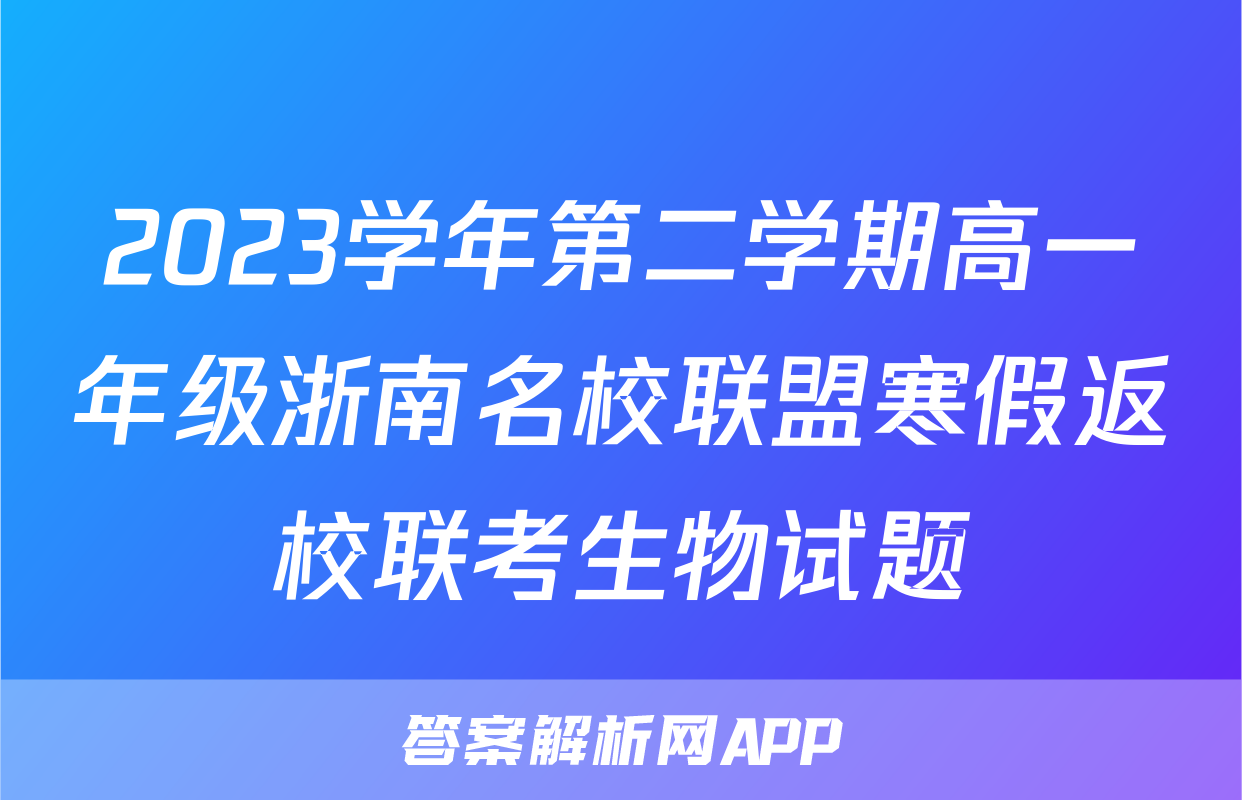 2023学年第二学期高一年级浙南名校联盟寒假返校联考生物试题