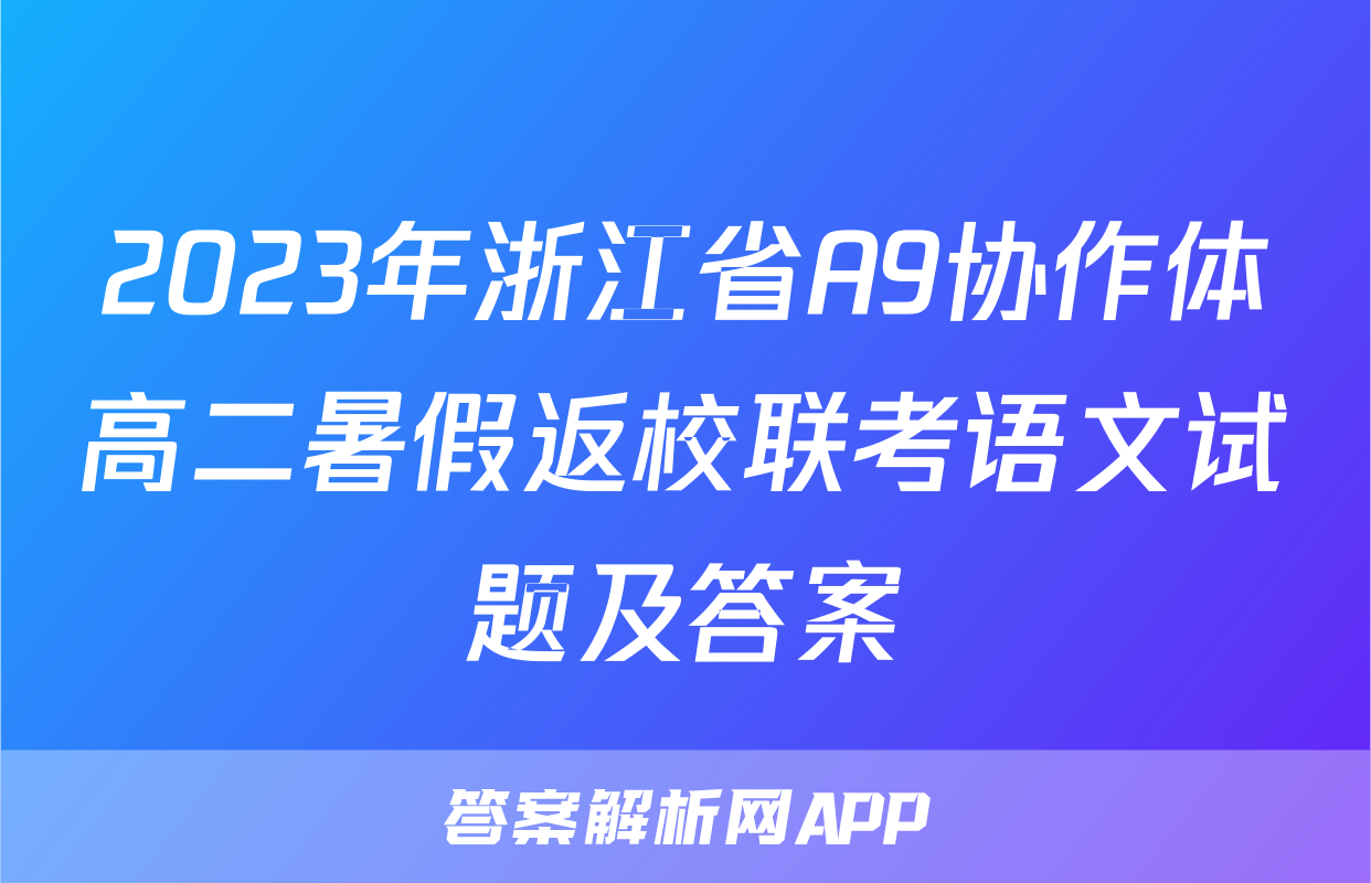 2023年浙江省A9协作体高二暑假返校联考语文试题及答案