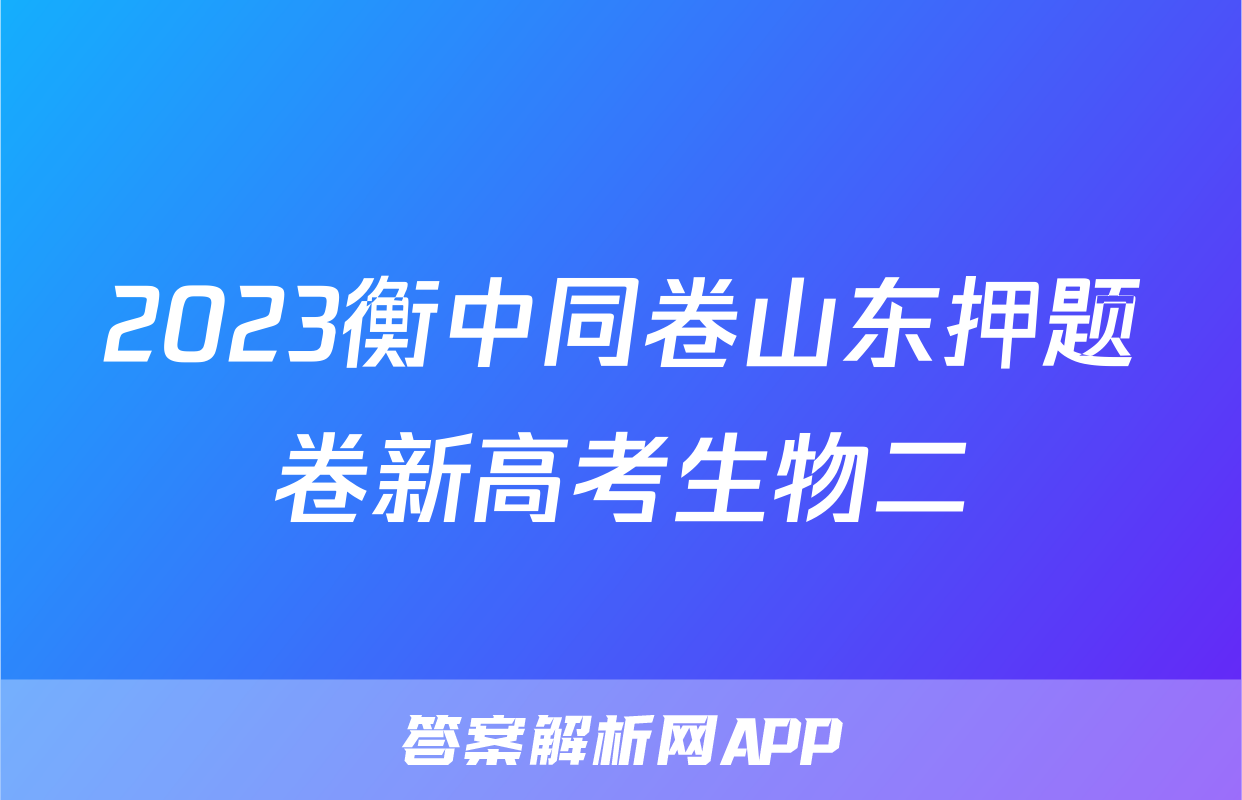 2023衡中同卷山东押题卷新高考生物二