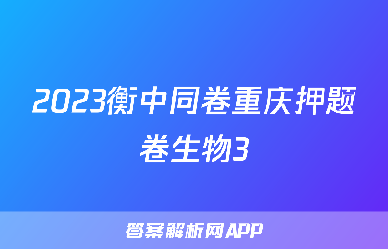 2023衡中同卷重庆押题卷生物3