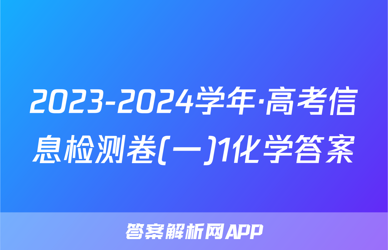 2023-2024学年·高考信息检测卷(一)1化学答案