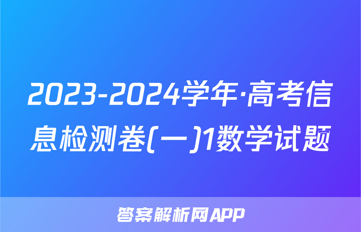 2023-2024学年·高考信息检测卷(一)1数学试题