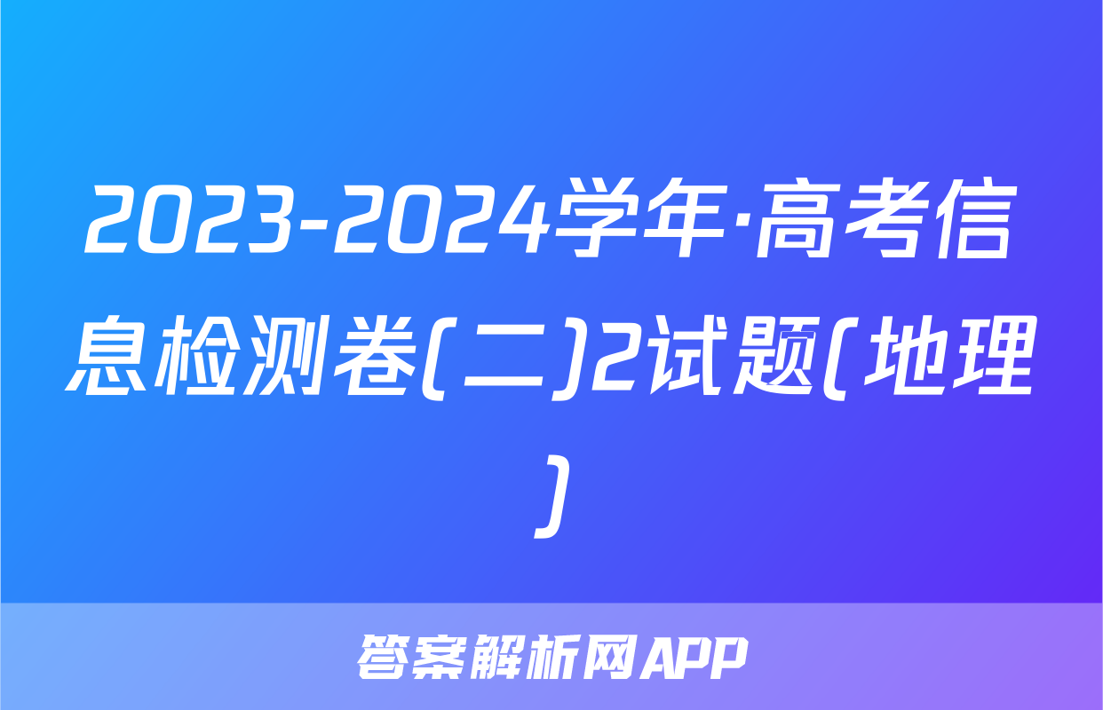 2023-2024学年·高考信息检测卷(二)2试题(地理)