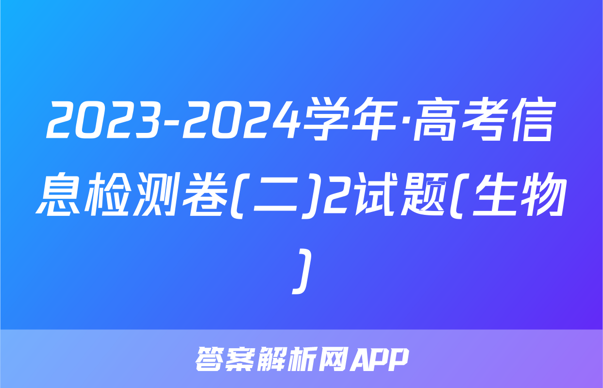 2023-2024学年·高考信息检测卷(二)2试题(生物)