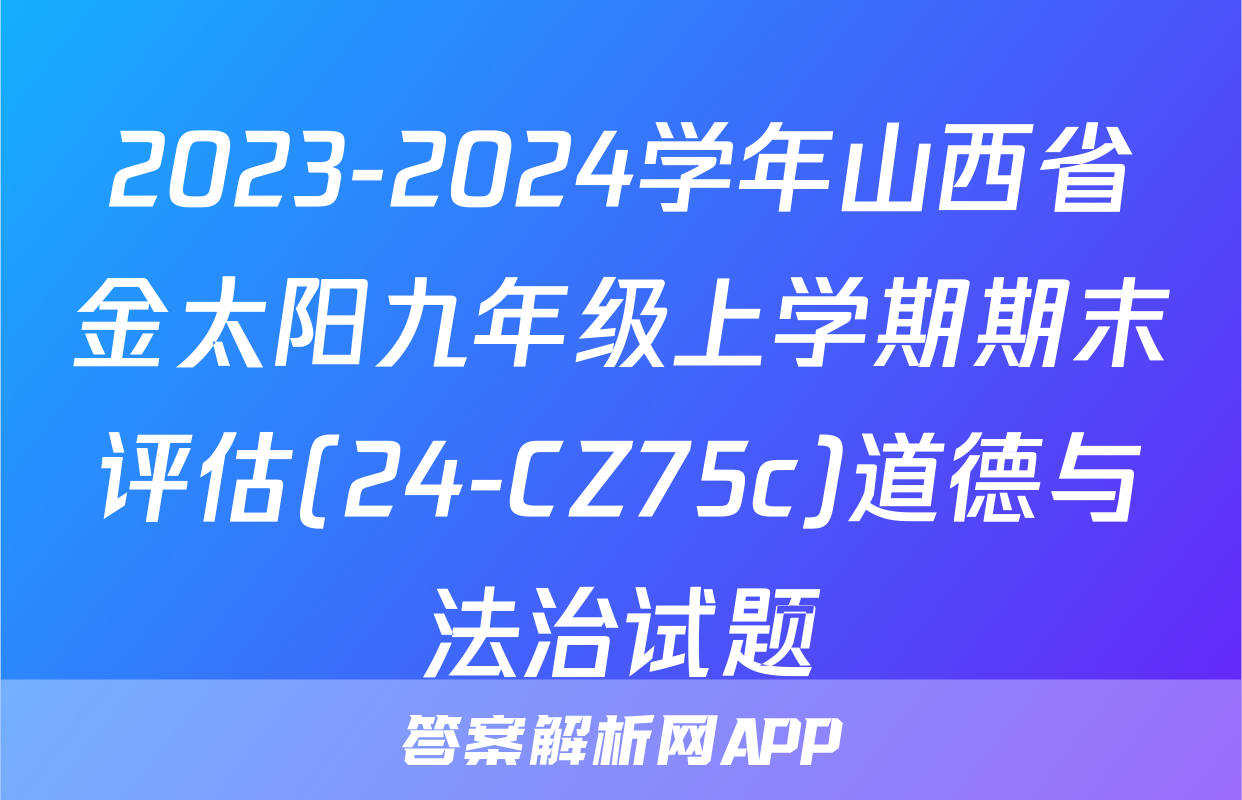 2023-2024学年山西省金太阳九年级上学期期末评估(24-CZ75c)道德与法治试题